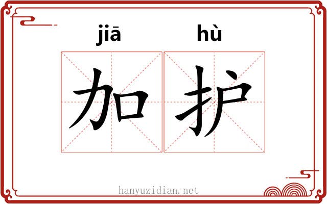 加护 加护