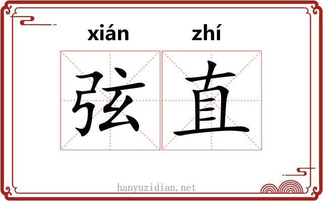 弦直 弦直