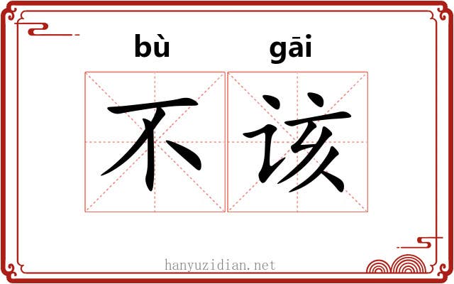 不该