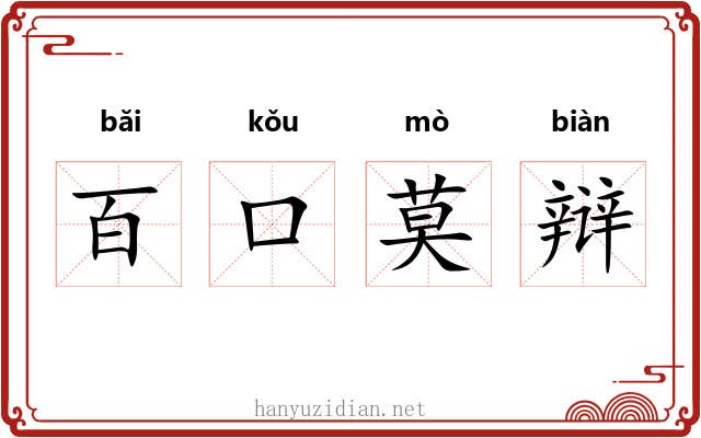 百口莫辩 百口莫辩