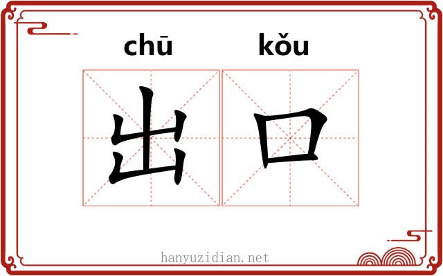 出口 出口