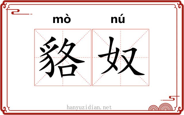 貉奴
