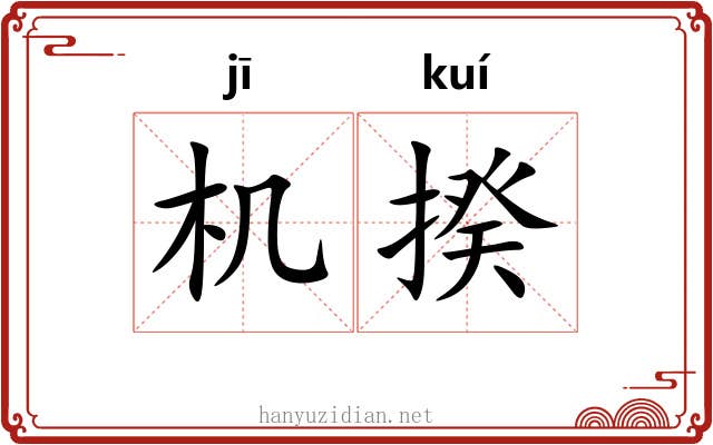 机揆 机揆