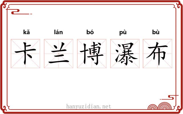 卡兰博瀑布 卡兰博瀑布
