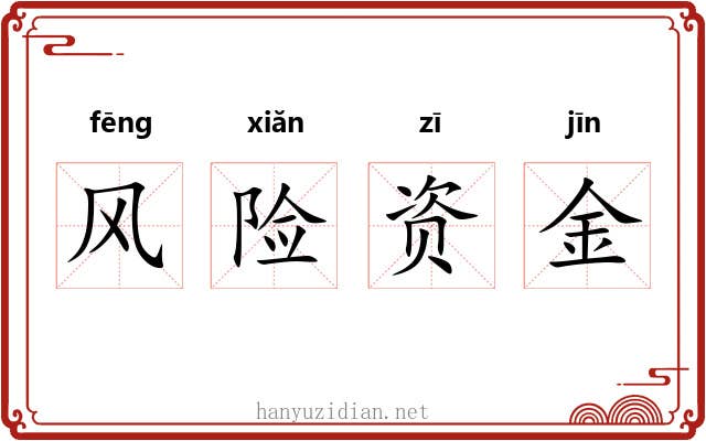 风险资金 风险资金