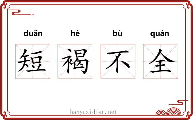 短褐不全