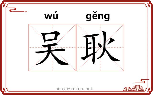 吴耿 吴耿