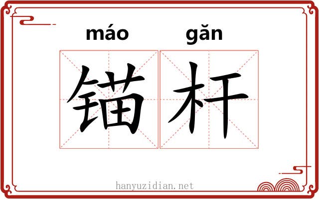 锚杆
