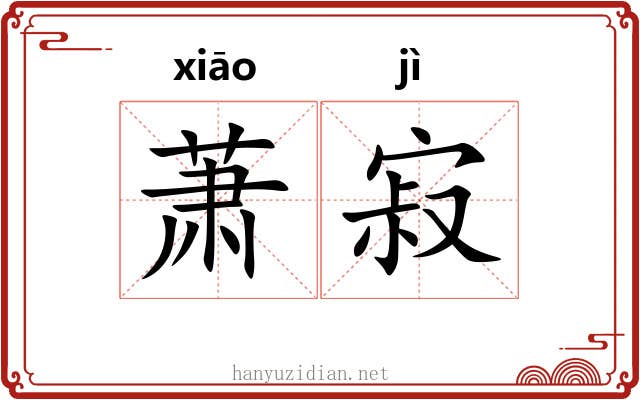 萧寂