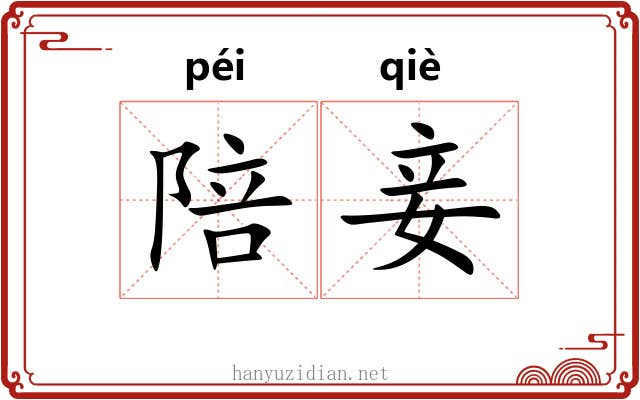 陪妾