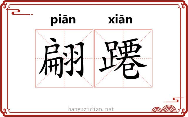 翩蹮
