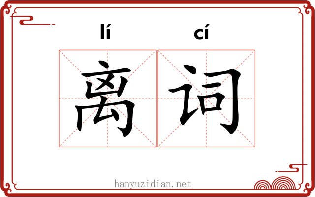 离词 离词