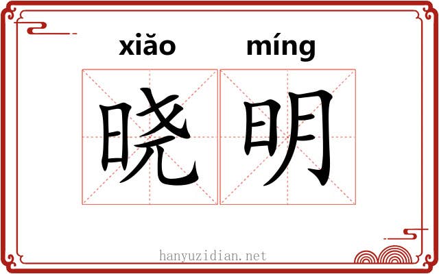 晓明