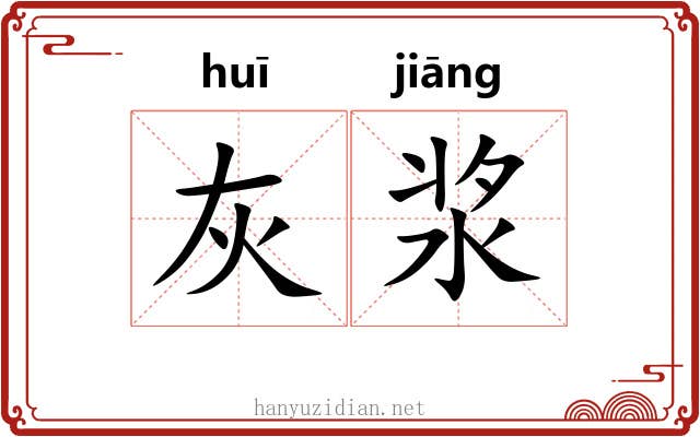 灰浆