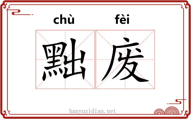黜废