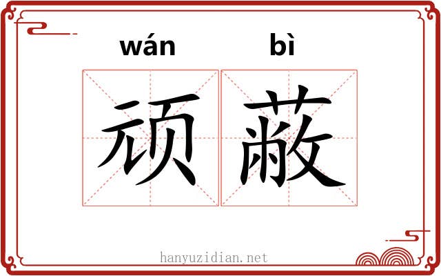 顽蔽