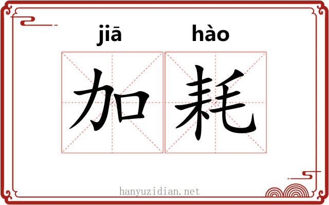 加耗