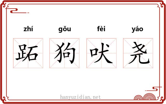 跖狗吠尧 跖狗吠尧