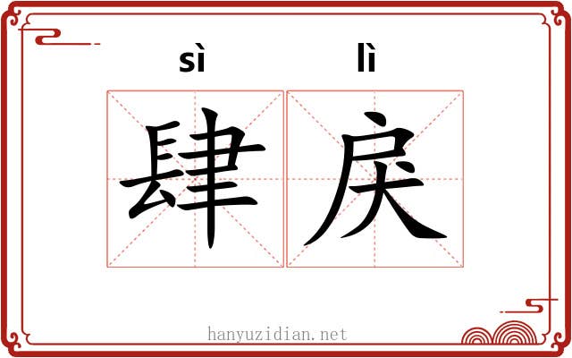 肆戾
