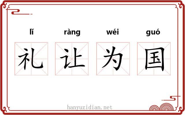 礼让为国