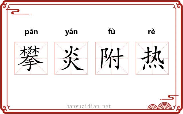 攀炎附热 攀炎附热
