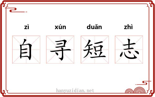 自寻短志