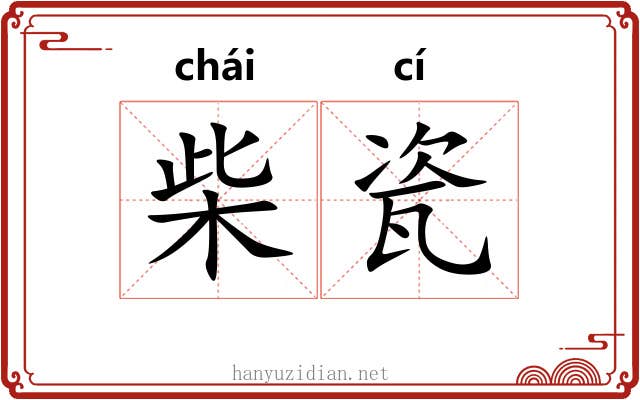 柴瓷