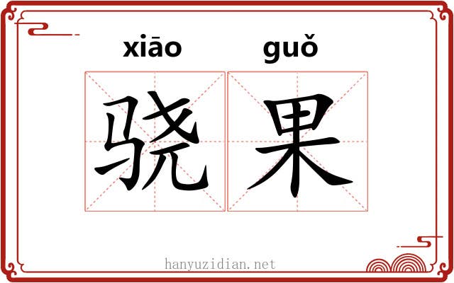 骁果 骁果