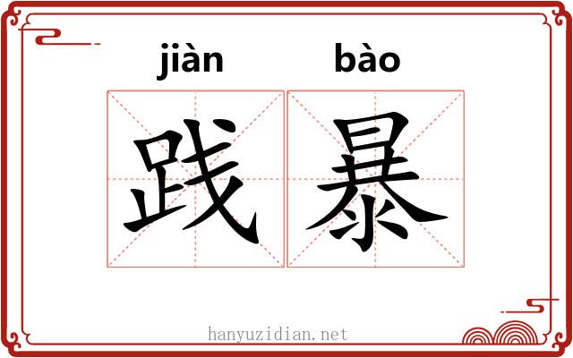 践暴 践暴