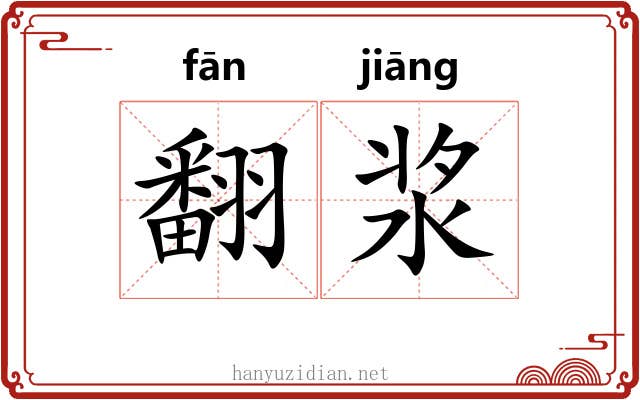 翻浆