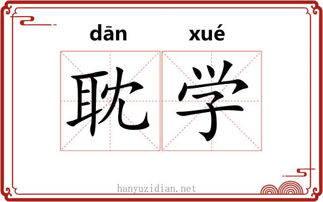 耽学 耽学