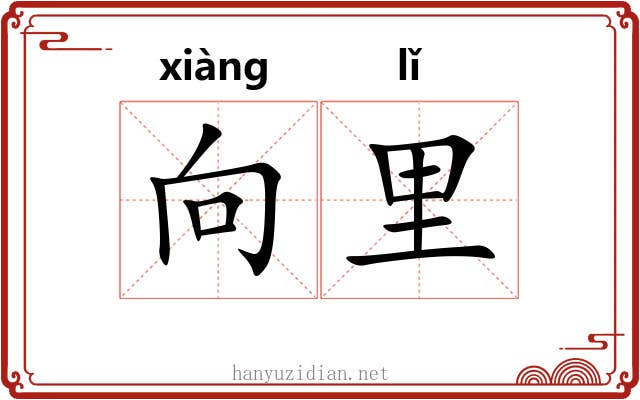 向里