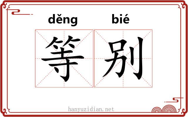 等别 等别