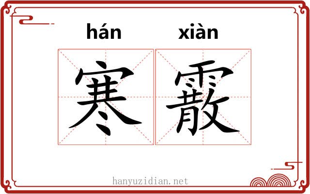 寒霰