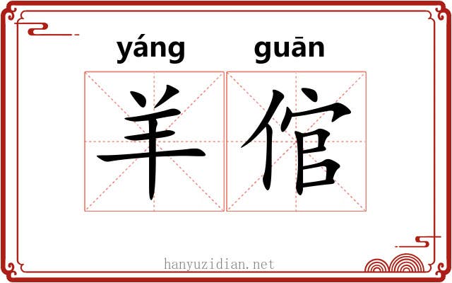 羊倌