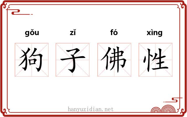 狗子佛性 狗子佛性