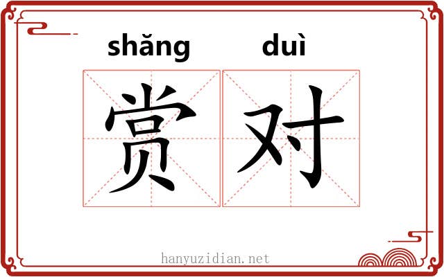 赏对 赏对