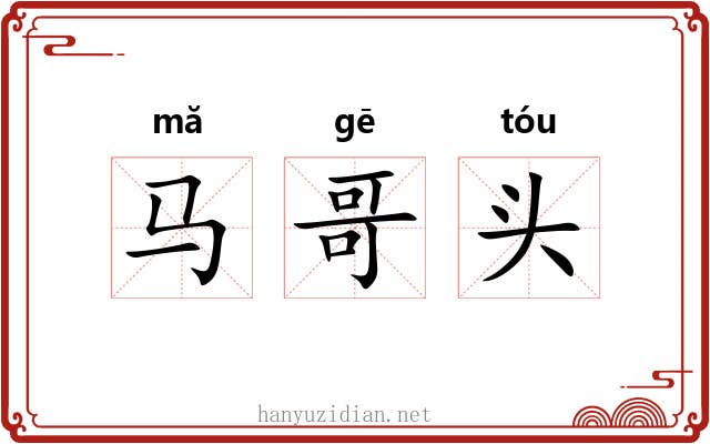 马哥头 马哥头