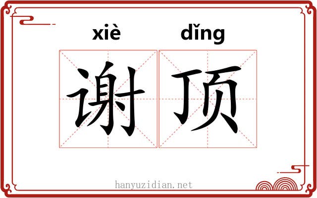 谢顶 谢顶