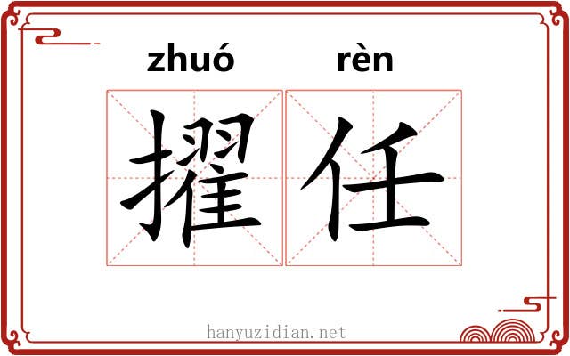 擢任