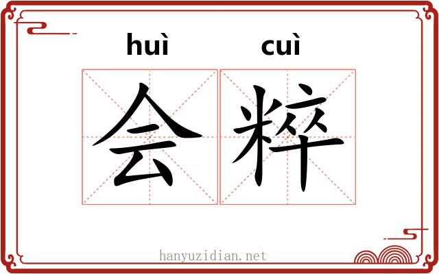 会粹 会粹