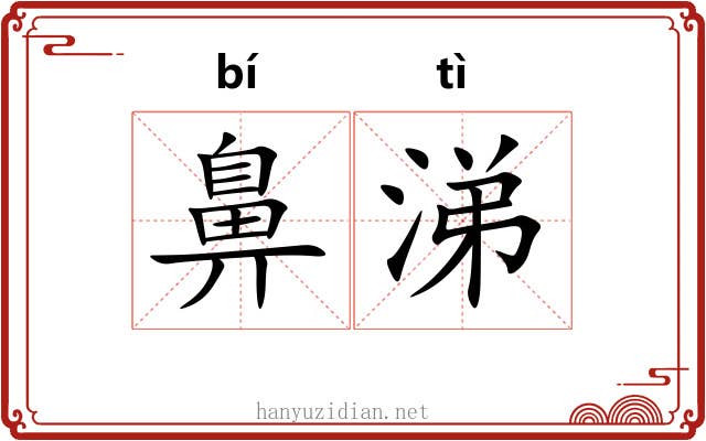 鼻涕