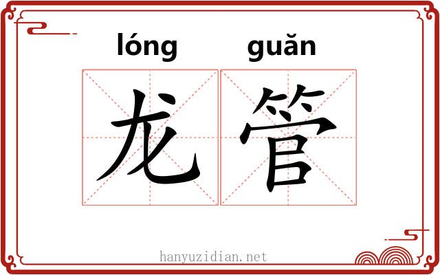 龙管