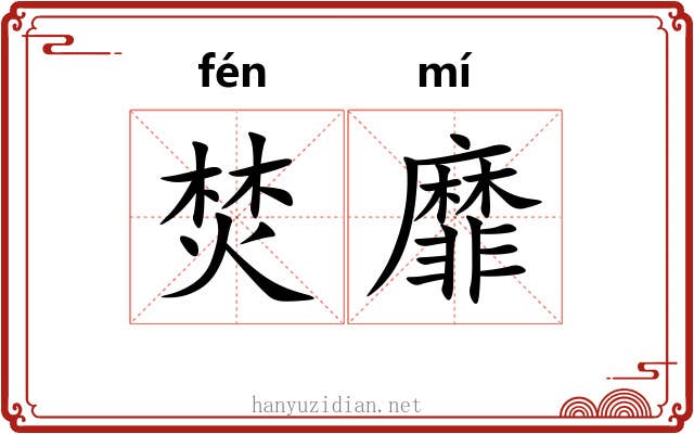 焚靡