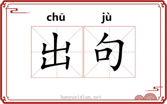 出句 出句