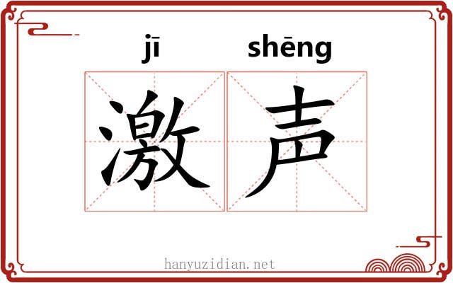 激声 激声