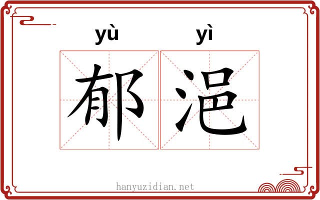 郁浥