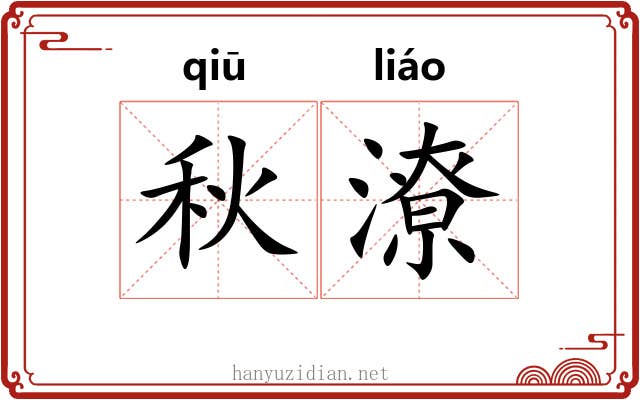 秋潦 秋潦