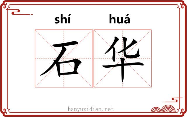 石华 石华