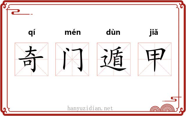 奇门遁甲 奇门遁甲